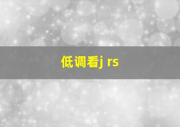 低调看j rs